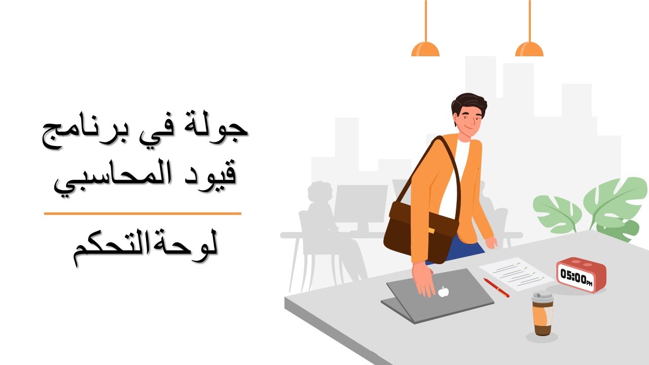 3  جولة في برنامج قيود المحاسبي   لوحة التحكم