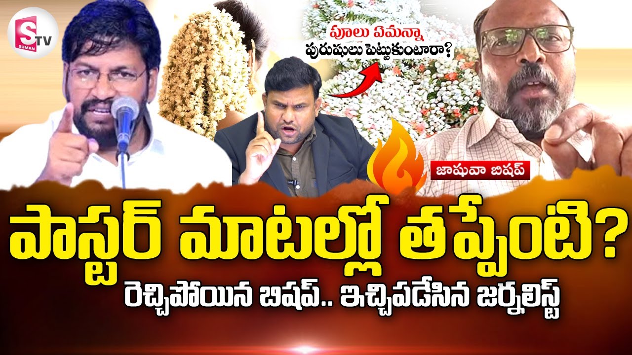 పాస్టర్ మాటల్లో తప్పేలేదు | Joshua Bishop on Pastor Shalem Raju Comments | @sumantvlive