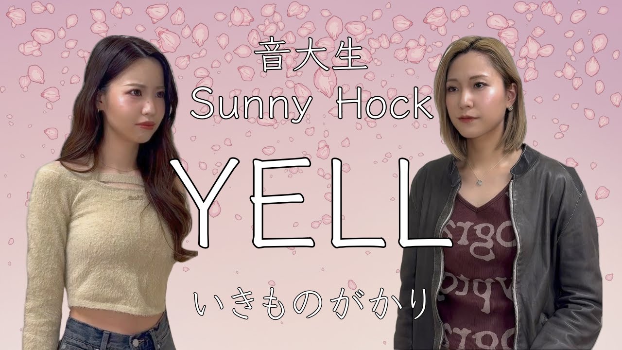 【音大生最後】卒業ソング歌ってみた。YELL/いきものがかり