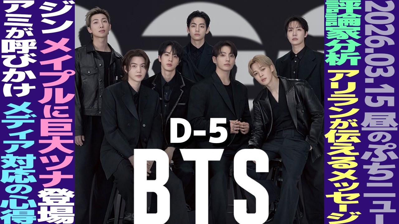 【お昼のBTS】ARMYがメディア対応に異例の呼びかけ！ジンの巨大ツナがゲーム登場！【まとめ】