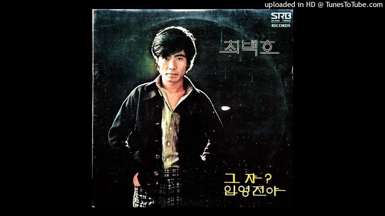 최백호 - 가을의 여인 (가을로 가자) (1977)