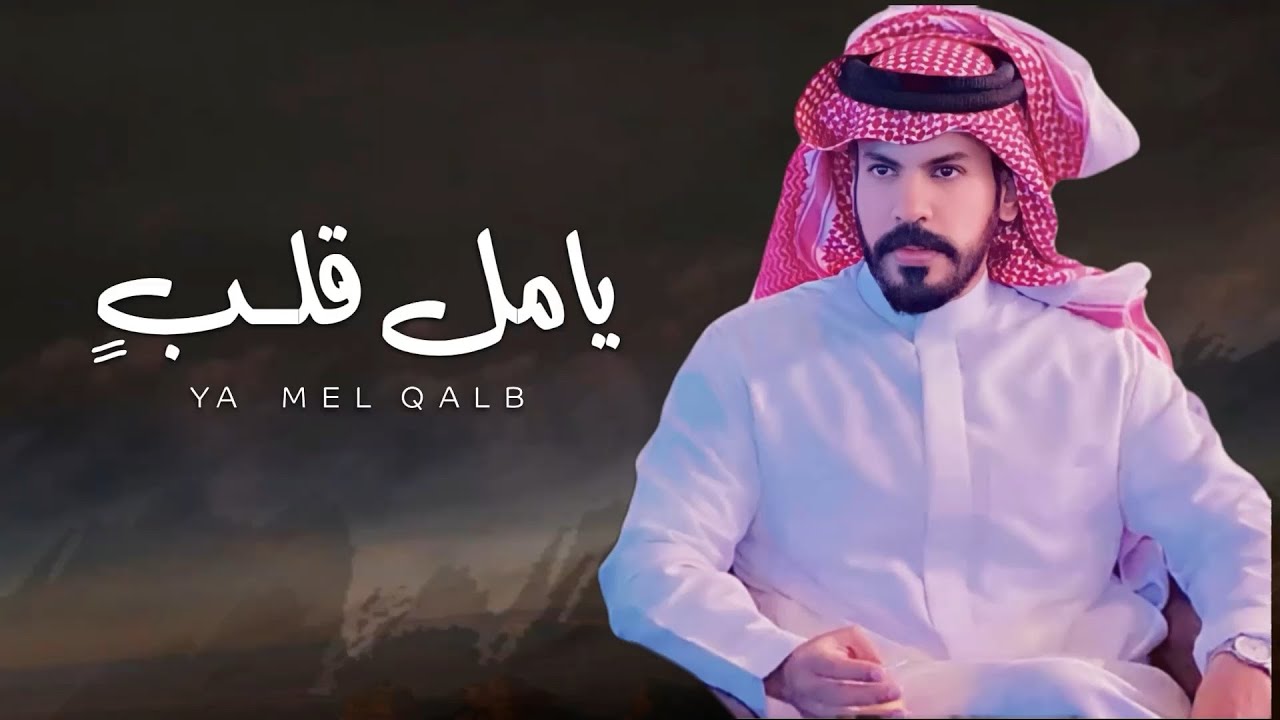 نياف تركي - يامل قلبً | كلمات سعد قعدان العواجي ( حصرياً ) | 2025