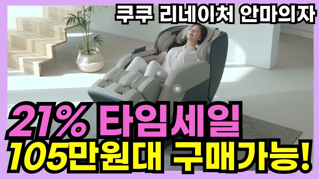 💣21% 초특가!🌟명절 선물로 최고! 판매가 단돈 28만원 역대급 할인! 쿠쿠 리네이처 안마 의자 구매 찬스🎊안마의자 추천 브랜드, 가성비 안마의자 , 힐링 케어, 명절 효도 선물
