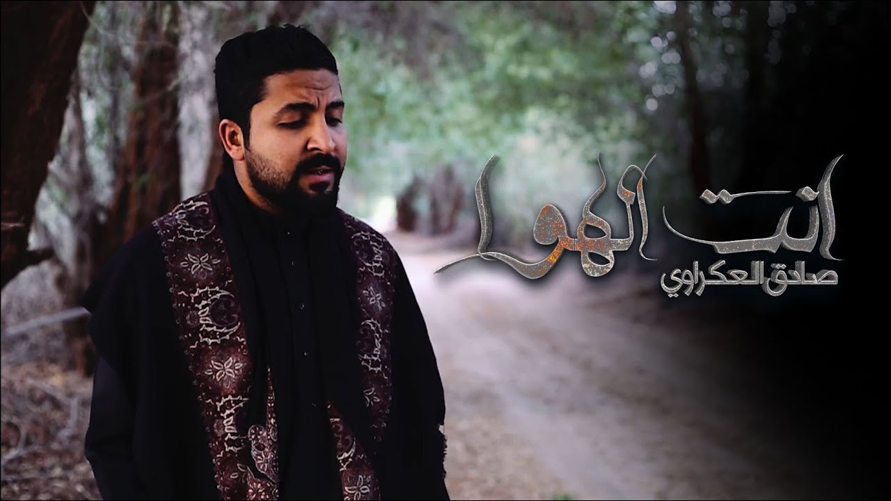 انت الهوا - الرادود صادق العكراوي
