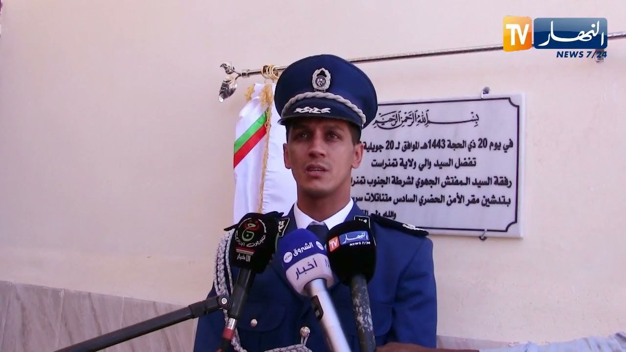تمنغست : تدشين مقر الأمن الحضري السادس بحي سرسوف متناتلات