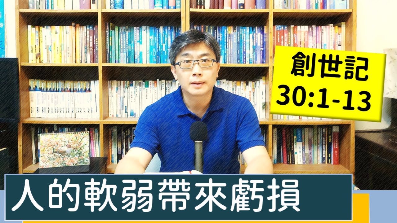 2022.10.01∣活潑的生命∣創世記30:1-13 逐節講解∣人的軟弱帶來虧損