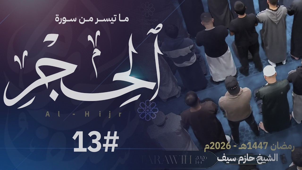 صلاة القيام ليلة 13 رمضان || الشيخ حازم سيف || مسجد شرق لندن ||  رمضان 1447ه‍ـ - 2026م