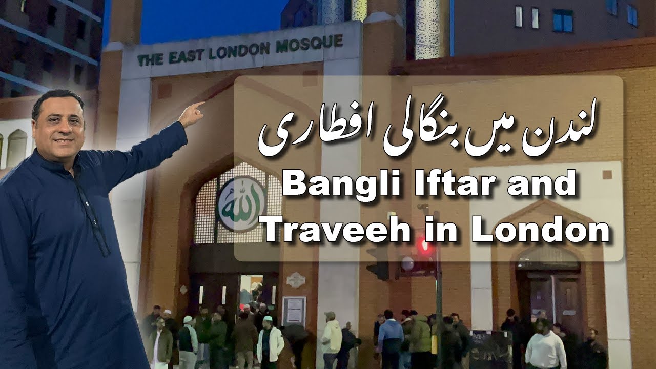 East London Mosque || London Bangali Iftar Traveeh || Grand Iftar || @theeastlondonmosque لندن افطار