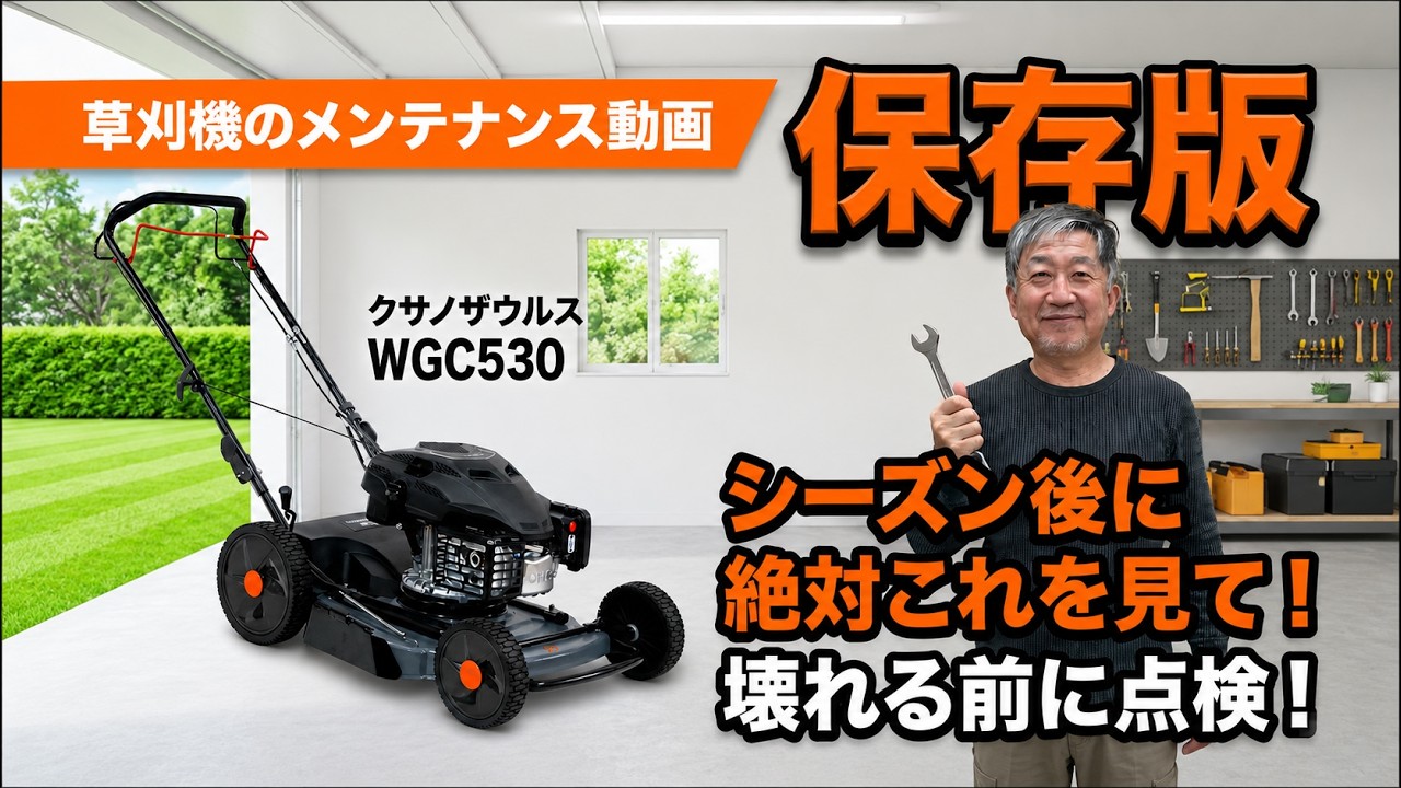 【クサノザウルス保存版】WGC530／530プラスの“シーズンオフ必須メンテ”まとめ