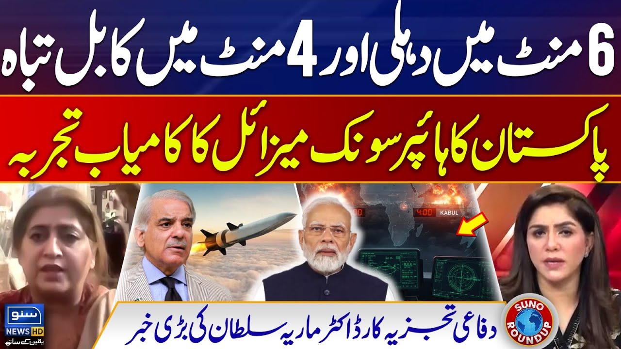 Pakistan's New Hypersonic Missile | Kabul to Delhi on Target | Maria Sultan | Suno Round Up | EP 193