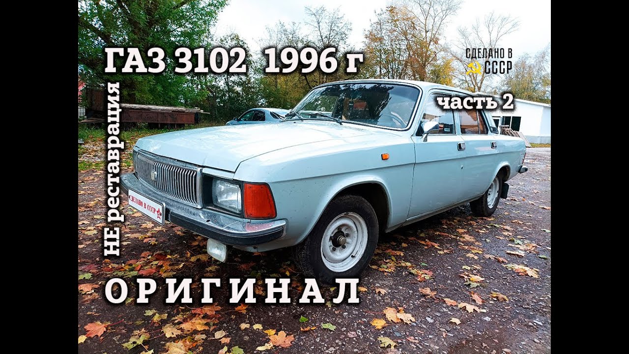 ГАЗ 3102 1996 | НЕ реставрация | Восстановить ОРИГИНАЛ | Часть 2 | Проект 