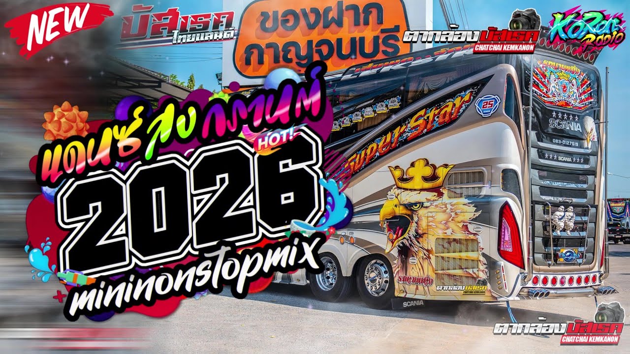 #เพลงแดนซ์  ฟังสบายๆ ชิวๆ🔥 อุ่นเครื่องสงกรานต์ 2026 🔥 แดนซ์สากล ฟังเพลินๆ | KORAT RADIO