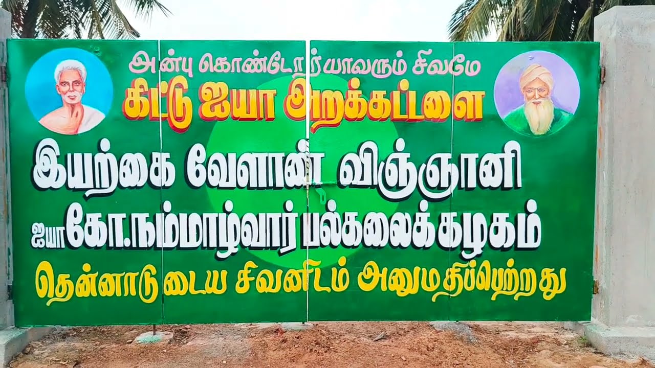 நம்மாழ்வார் கனவை நிறைவேற்றும் கிட்டு ஐயா அறக்கட்டளை - திருவெண்காடு _ கி.காசிராமன் kittu ayya
