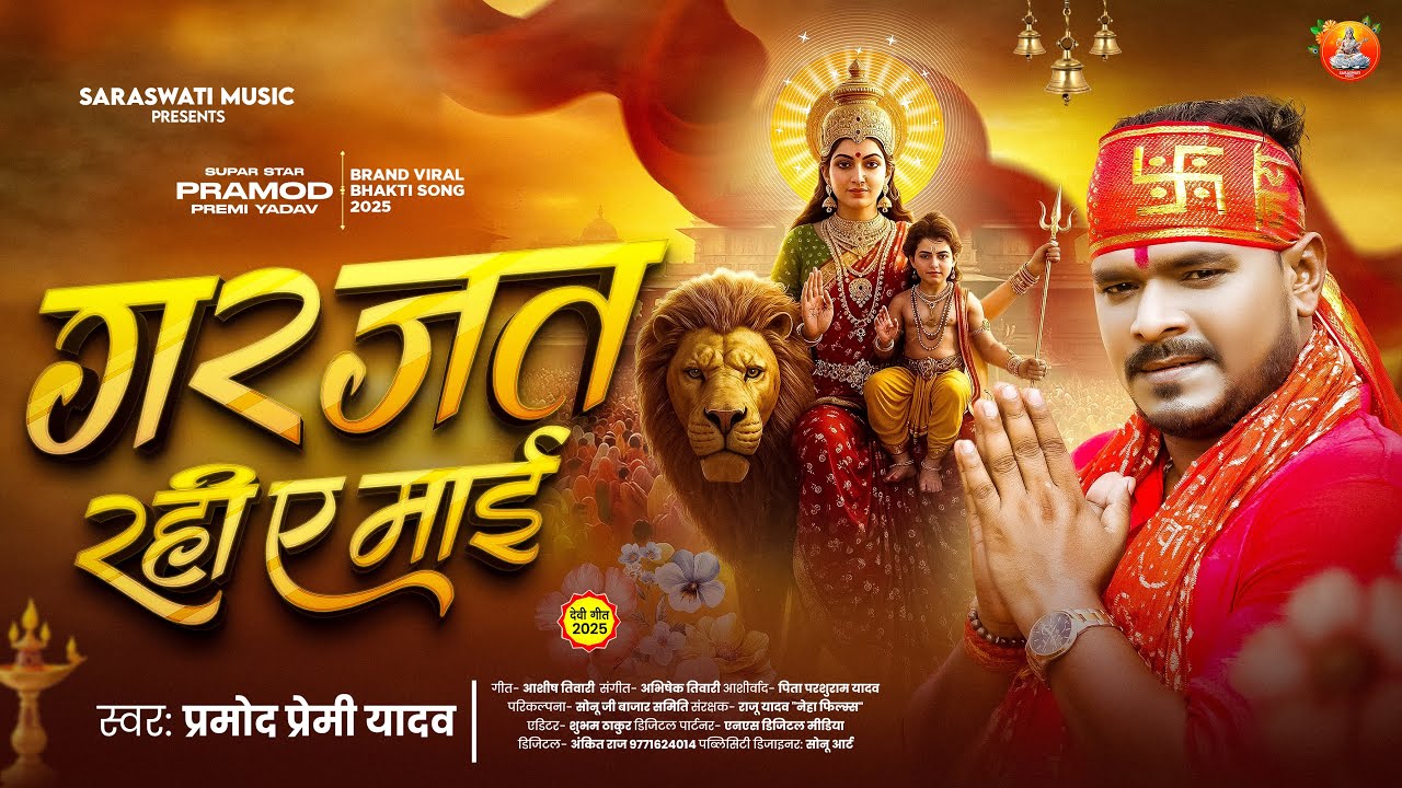 #bhakti - गरजत रही ये माई #Pramod Premi Yadav - Garajat Rahi Ye Mai |New Devigeet Bhojpuri Song 2025
