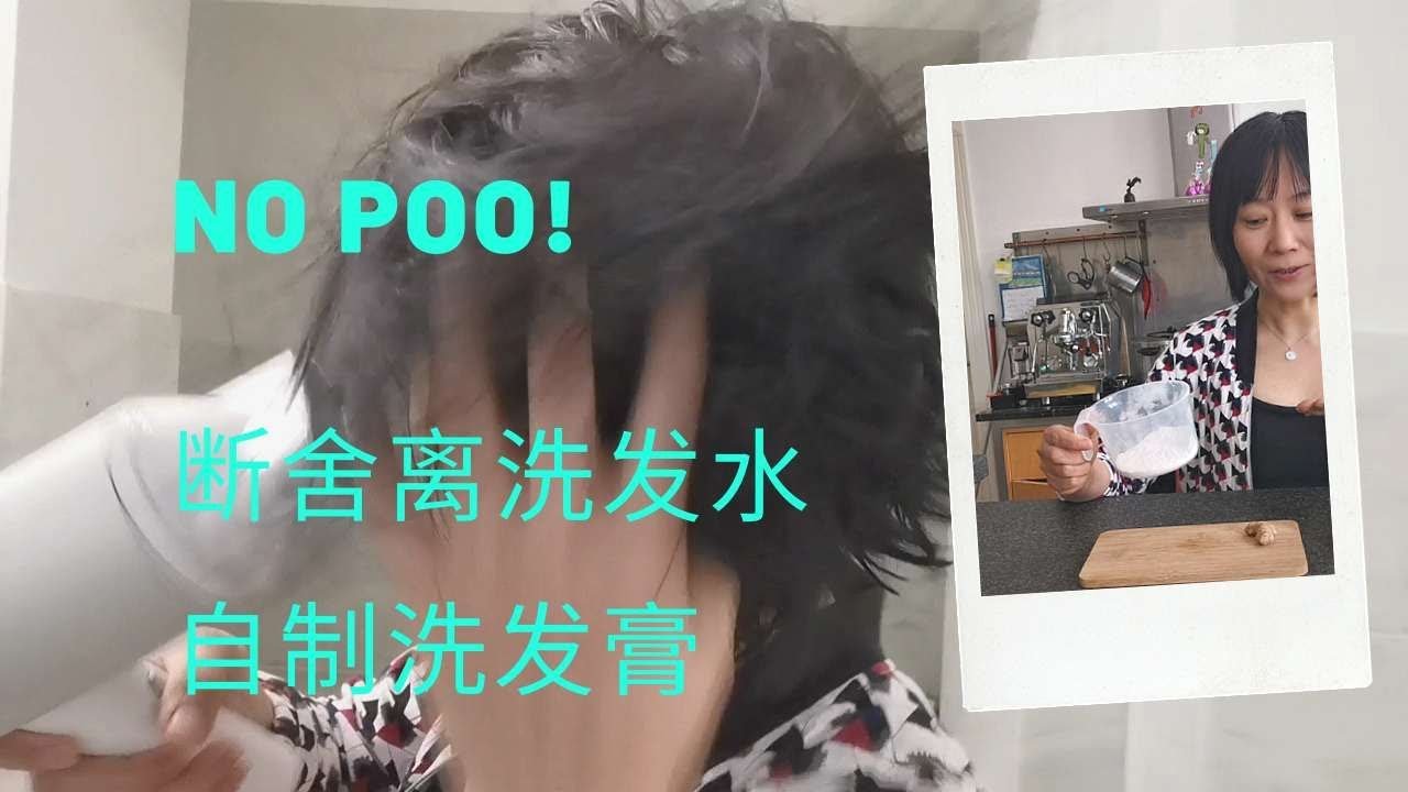 [減法生活］斷舍離洗發水No Poo /告别洗發水/自制全天然健康環保洗發膏
