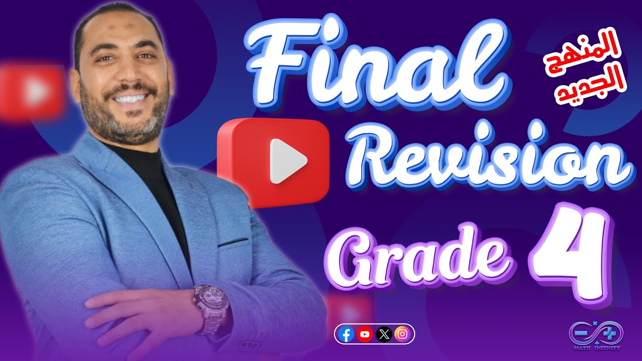 Final Revision of Maths Grade 4, First Term , (المنهج الجديد ) + Quiz