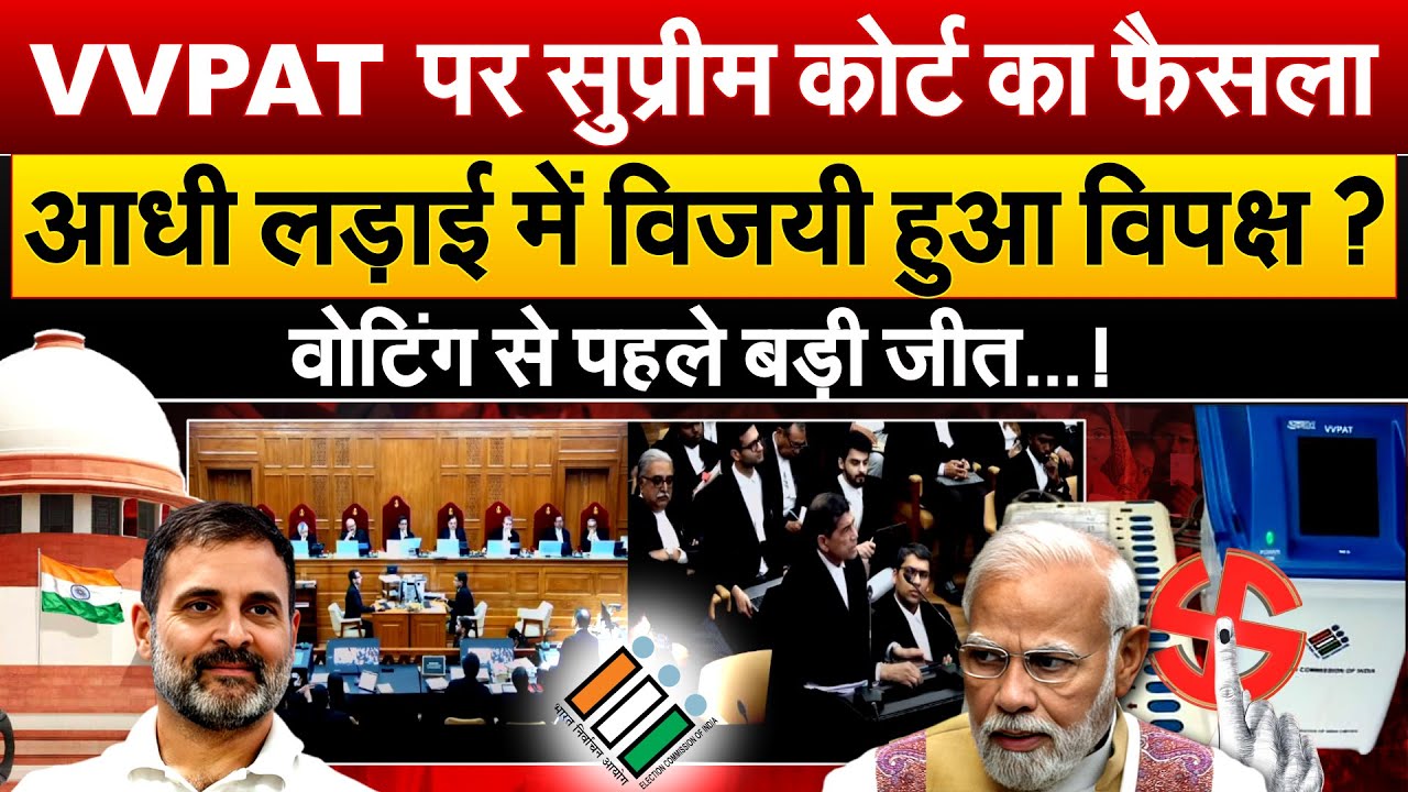 VVPAT पर Supreme Court कोर्ट का फैसला.. आधी लड़ाई में विजयी हुआ विपक्ष ? वोटिंग से पहले बड़ी जीत...!