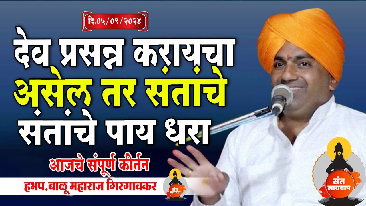 देव प्रसन्न करायचा असेल तर संतांचे पाय धरा | बाळु महाराज गिरगावकर | Balu Maharaj girgavkar