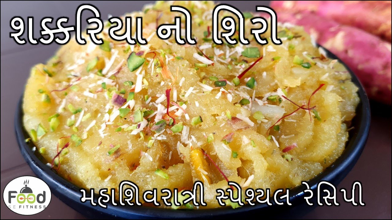 મહાશિવરાત્રીમા ઝટપટ બની જાય એવો શક્કરિયાનો શિરો બનાવાની રીત | Shakkariya no shiro