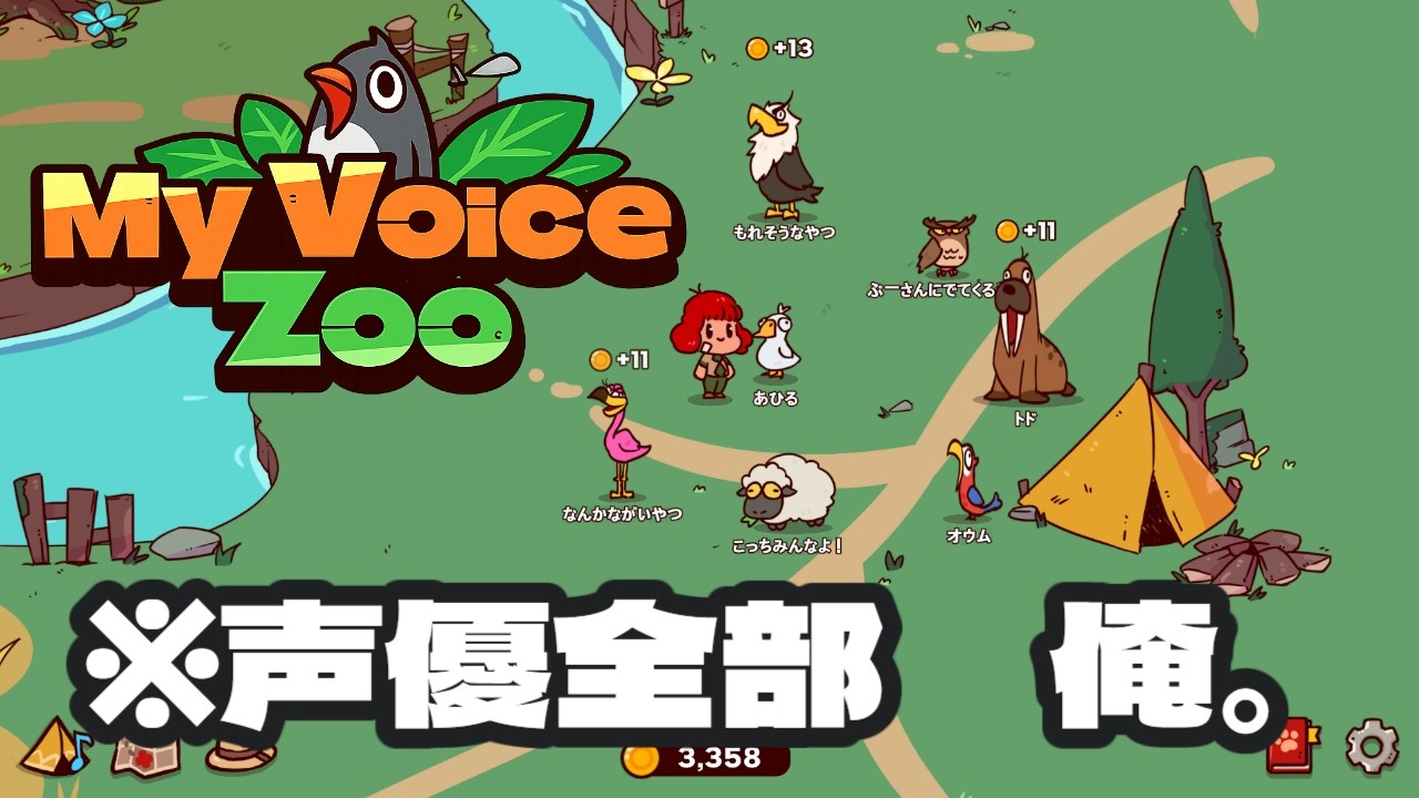 鳴き声が全部俺の声になる動物園　MyVoiceZoo