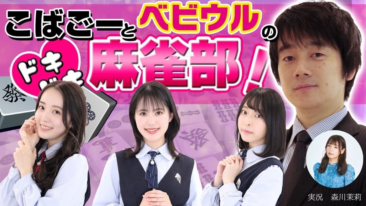 【小林剛】こばごーとベビウルのドキドキ麻雀部！ 49限目【ベイビーウルフ】