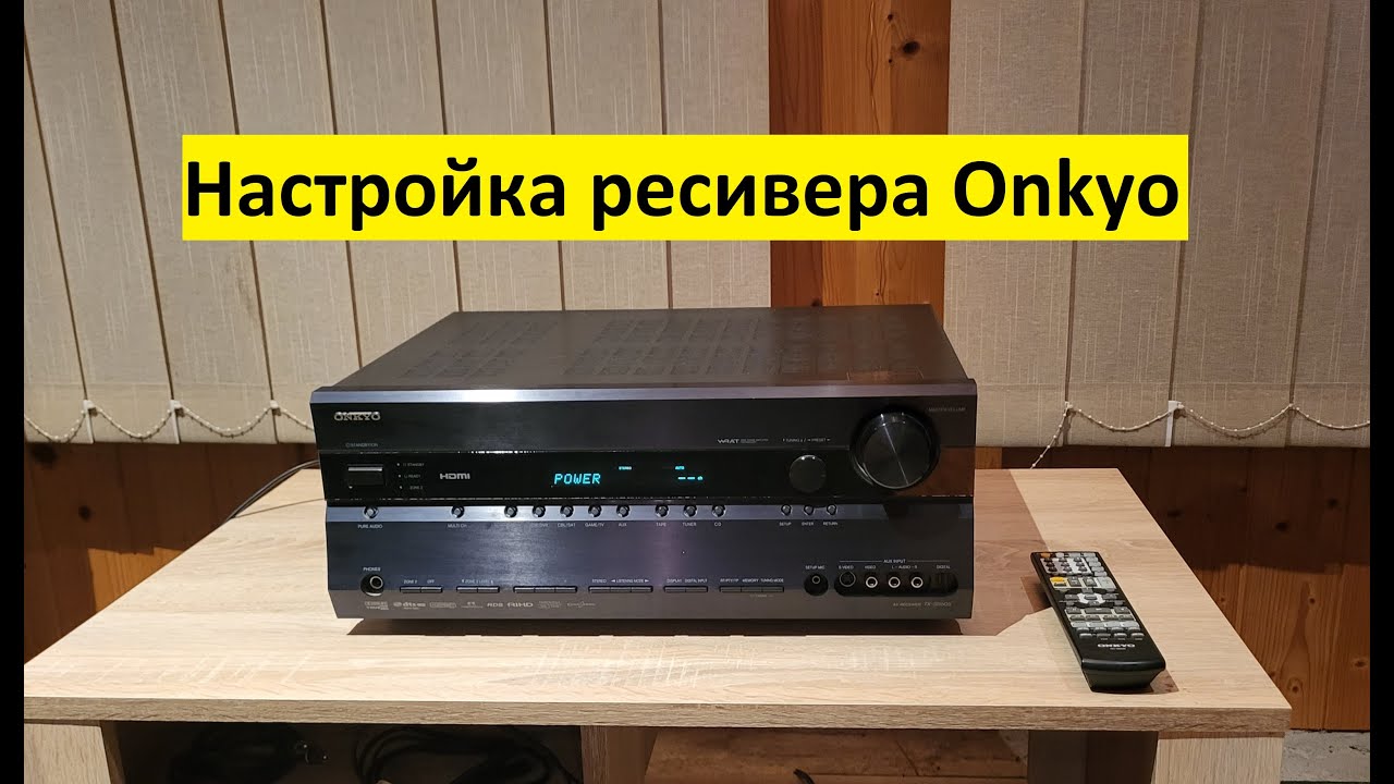 Настройка ресивера Onkyo TX-SR605 – любительский обзор от Макса