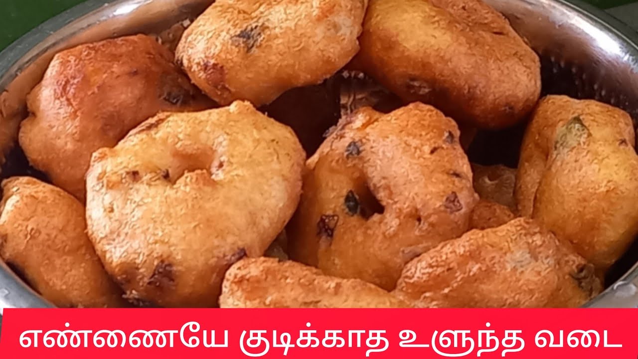 எண்ணையே குடிக்காத கிரிஸ்பியான உளுந்த வடை