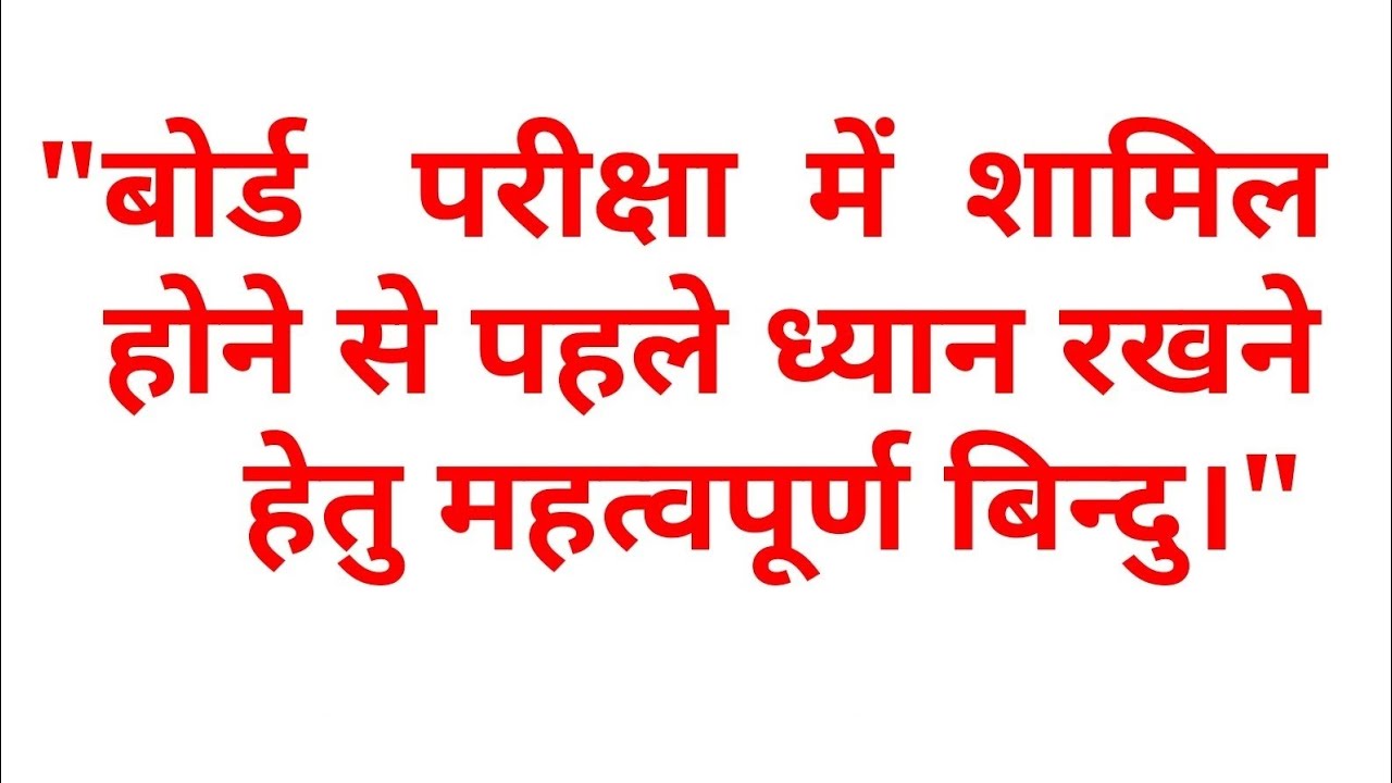 बोर्ड परीक्षा में ध्यान रखने वाली बातें 