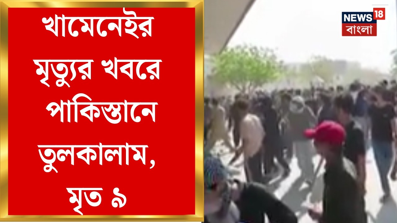 Pakistan News| পাকিস্তানের করাচিতে মার্কিন দূতবাসে হামলা খামেনেই-সমর্থকদের, নিহত ৯ জন | Bangla News