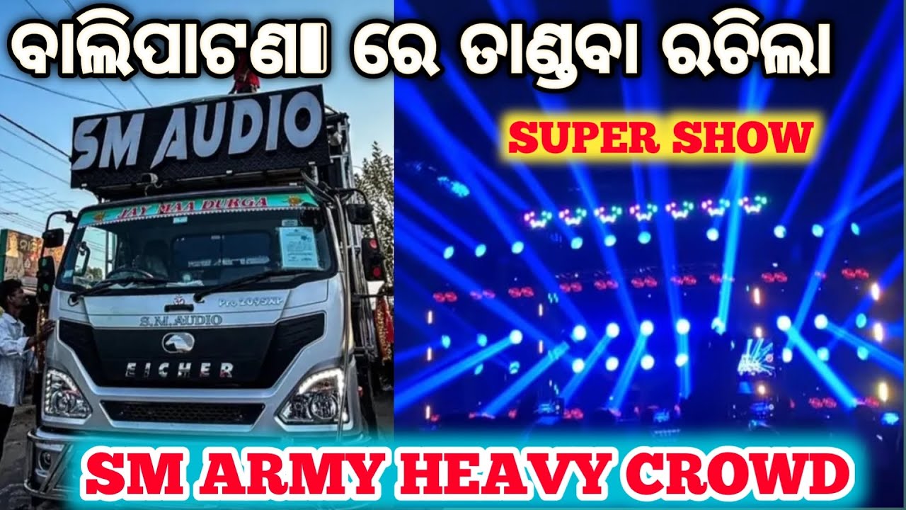 ODISHA KING 👑 SM AUDIO  // ବାଲିପାଟଣା ରେ ତାଣ୍ଡବ ରଚିଲା  //  SM ARMY PAWAR // HEAVY CROWD // SUPER SHOW