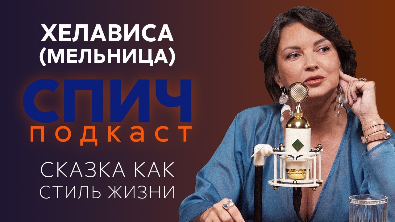 Хелависа (Мельница): русский рок, фит с Хаски и любимые книги (Спич №3)