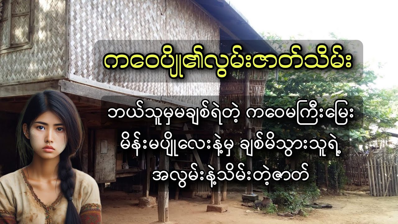 ကဝေပျို၏ လွမ်းဇာတ်သိမ်း