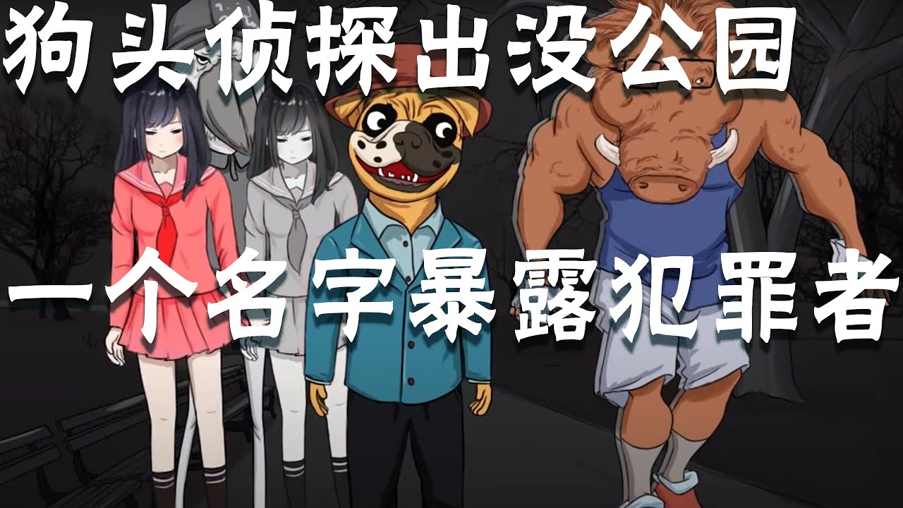 推理游戏：狗头侦探伪装出没公园！一个名字就暴露的犯罪者？《动物谜城》