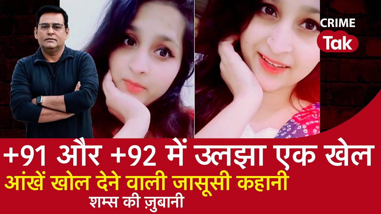 EP 1152 : +91 और +92 में उलझा एक खेल, आंखें खोल देने वाली जासूसी कहानी| CRIME TAK