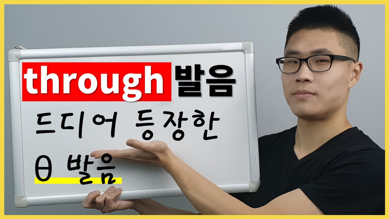 [DWC #016] through, [난이도 상] θ 발음과 r 발음을 동시에?!?!  | 영어 단어 발음 연습 : through