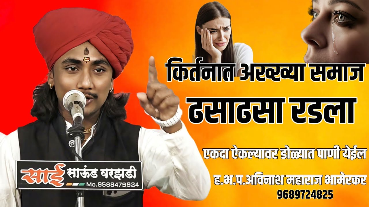 कीर्तनात अख्खा समाज ढसाढसा रडला! ह.भ.प.अविनास महाराज भामेरकर #sad #kirtan #viral #video #shorts 