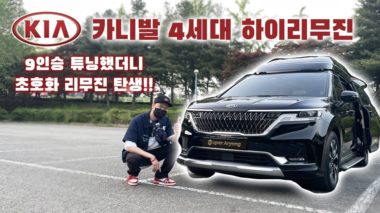 카니발 4세대 하이리무진이 퍼스트클래스급 초호화 리무진으로 변신!!