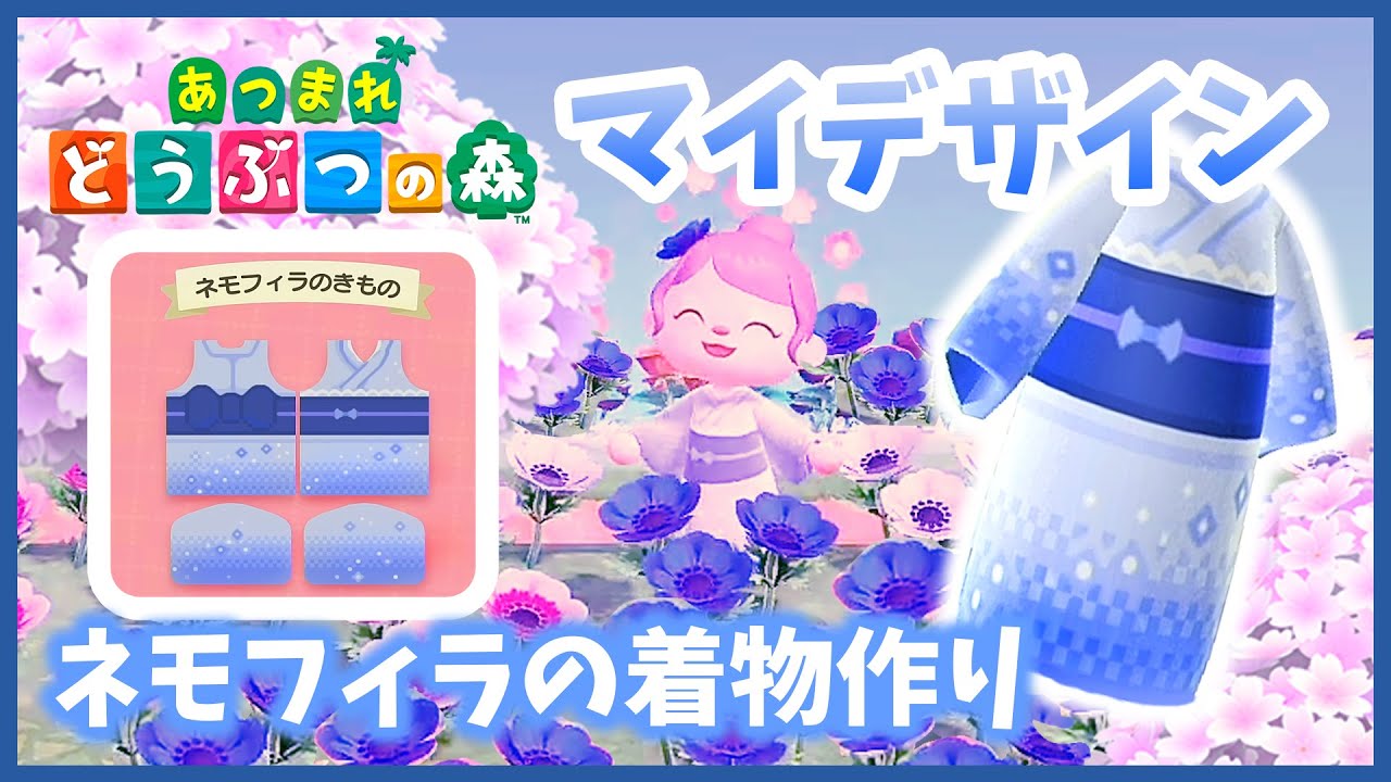 【あつまれ どうぶつの森】マイデザインで和服！ネモフィラの着物の作り方【あつ森 ACNH】