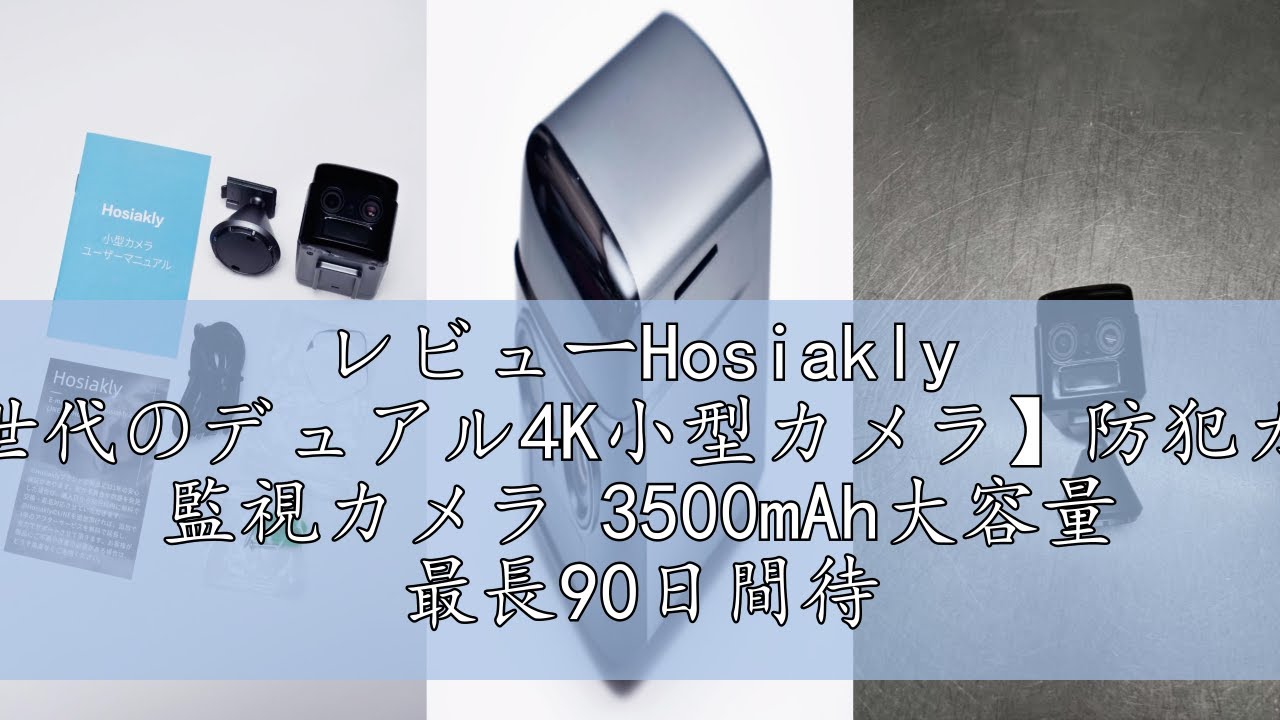 レビューHosiakly 【次世代のデュアル4K小型カメラ】防犯カメラ 監視カメラ 3500mAh大容量 最長90日間待機 双方向音声 PIR動体検知 1秒Bluetooth接続 操作簡単 省エネ 低