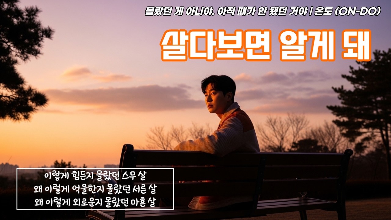 [🌡️ 음악의 온도 25°C] 🌱 살다 보면 알게 돼 | 온도 (ON-DO)
