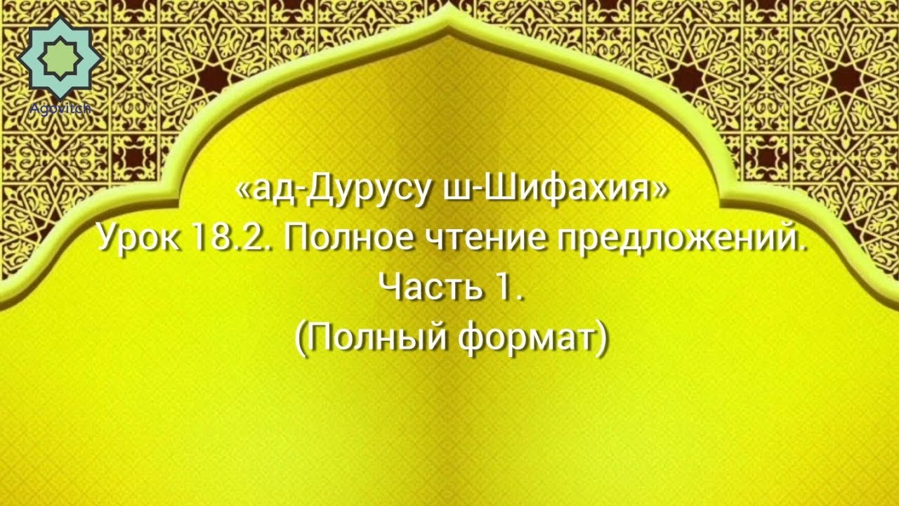 &laquo;ад-Дурусу ш-Шифахия&raquo; Урок 18.2. Полное чтение предложений. Часть 1. (Полный формат)