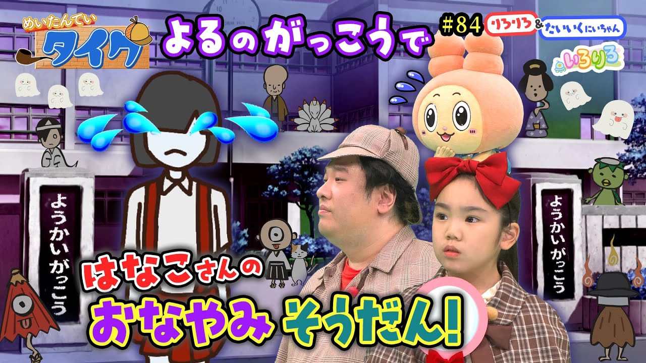 名探偵タイク＆望蘭が夜の学校で謎解き！花子さんのお困りごととは！？【いろりろ公式】