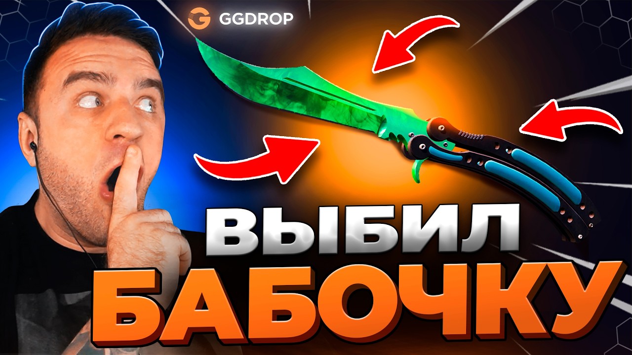 🔴 GGDROP ВЫБИЛ БАБОЧКУ ИЗУМРУД в CS GO - ПОДКРУТКА CS GO - GGDROP ПРОМОКОД