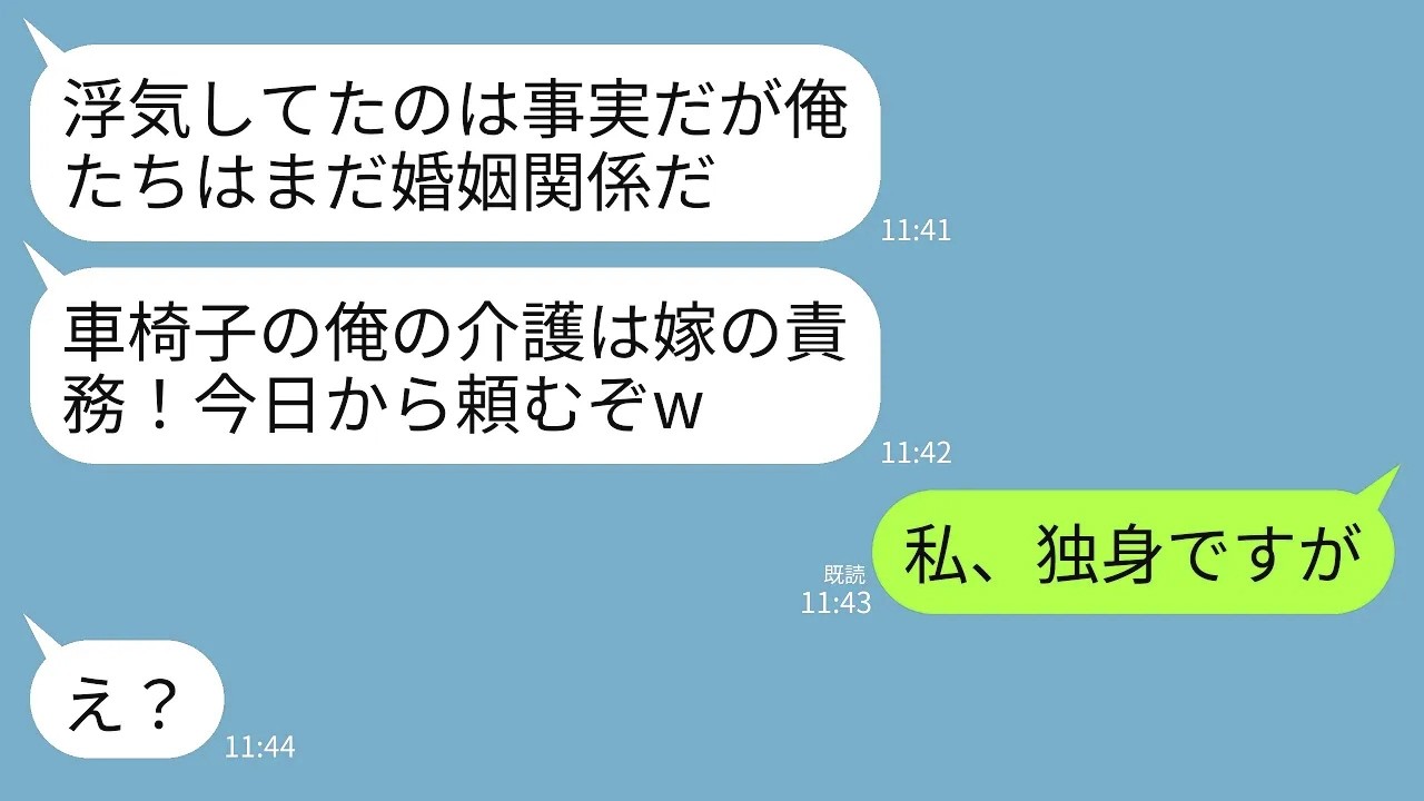 【LINE】浮気相手との旅行中に大事故を起こし介護が必要になった夫「夫の介護は嫁の責務！俺の面倒一生よろしくなw」→私「私、独身ですが」夫「え？」