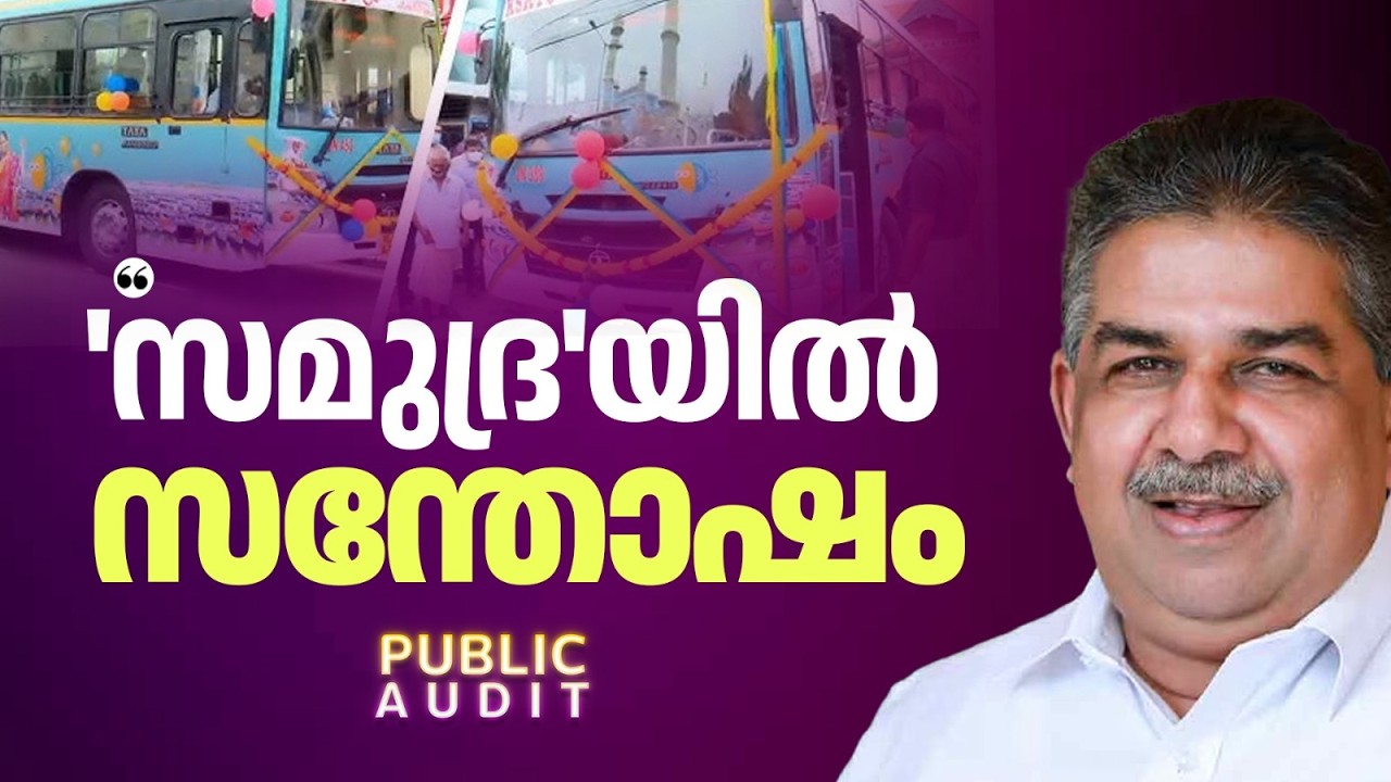 'പാട്ടൊക്കെ പാടിയാണ് സമുദ്രയിൽ അവരുടെ യാത്ര'; സമുദ്ര ബസിനെ കുറിച്ച് Saji Cherian | Public Audit