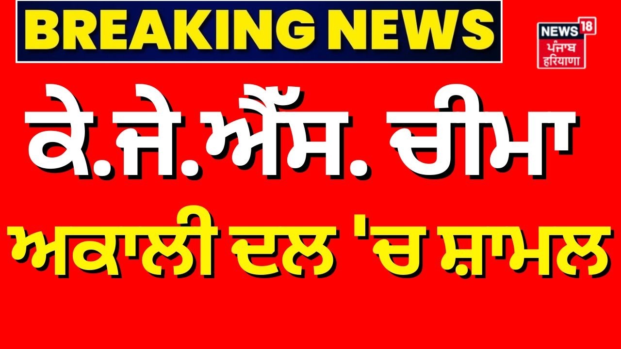 KJS Cheema joins Akali Dal|  ਕੇ.ਜੇ.ਐੱਸ. ਚੀਮਾ ਅਕਾਲੀ ਦਲ 'ਚ ਸ਼ਾਮਲ | Sukhbir Badal | SAD