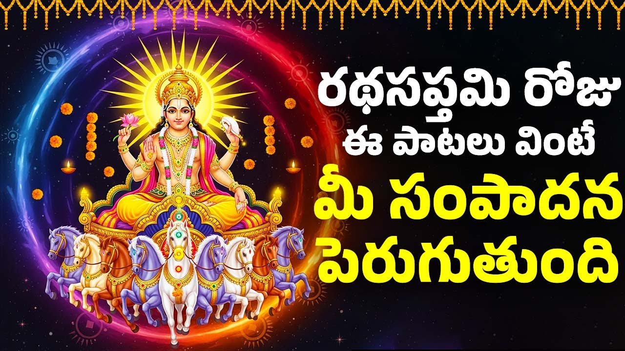 రథసప్తమి రోజు ఈ పాటలు వింటే మీ సంపాదన పెరుగుతుంది | Surya Narayana Bhakthi Songs