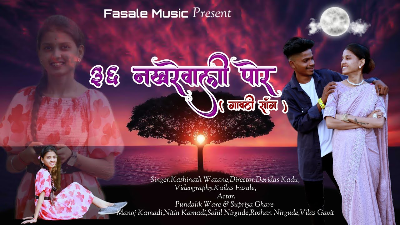 Full Song||36 Nakhrewali Por || 36 नखरेवाली पोर (गावठी सोंग)||💋