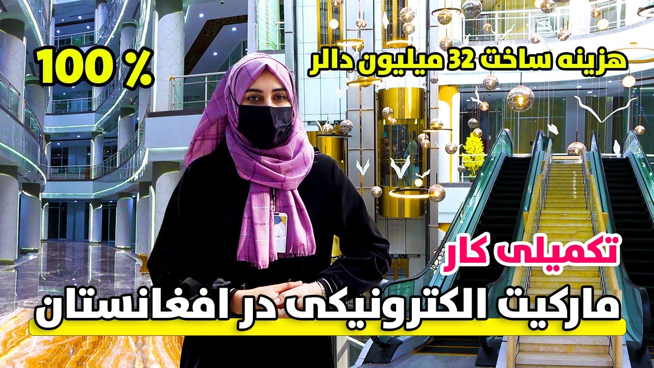تکمیل  کار بزرگترین مارکیت به ارزش 32 میلیون دالر در شهر کابل