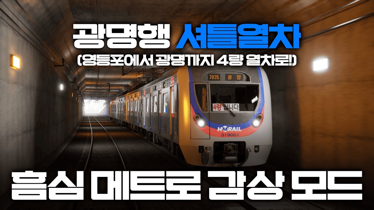 [Hmmsim Metro] 감상 모드 광명셔틀 영등포 ~ 광명